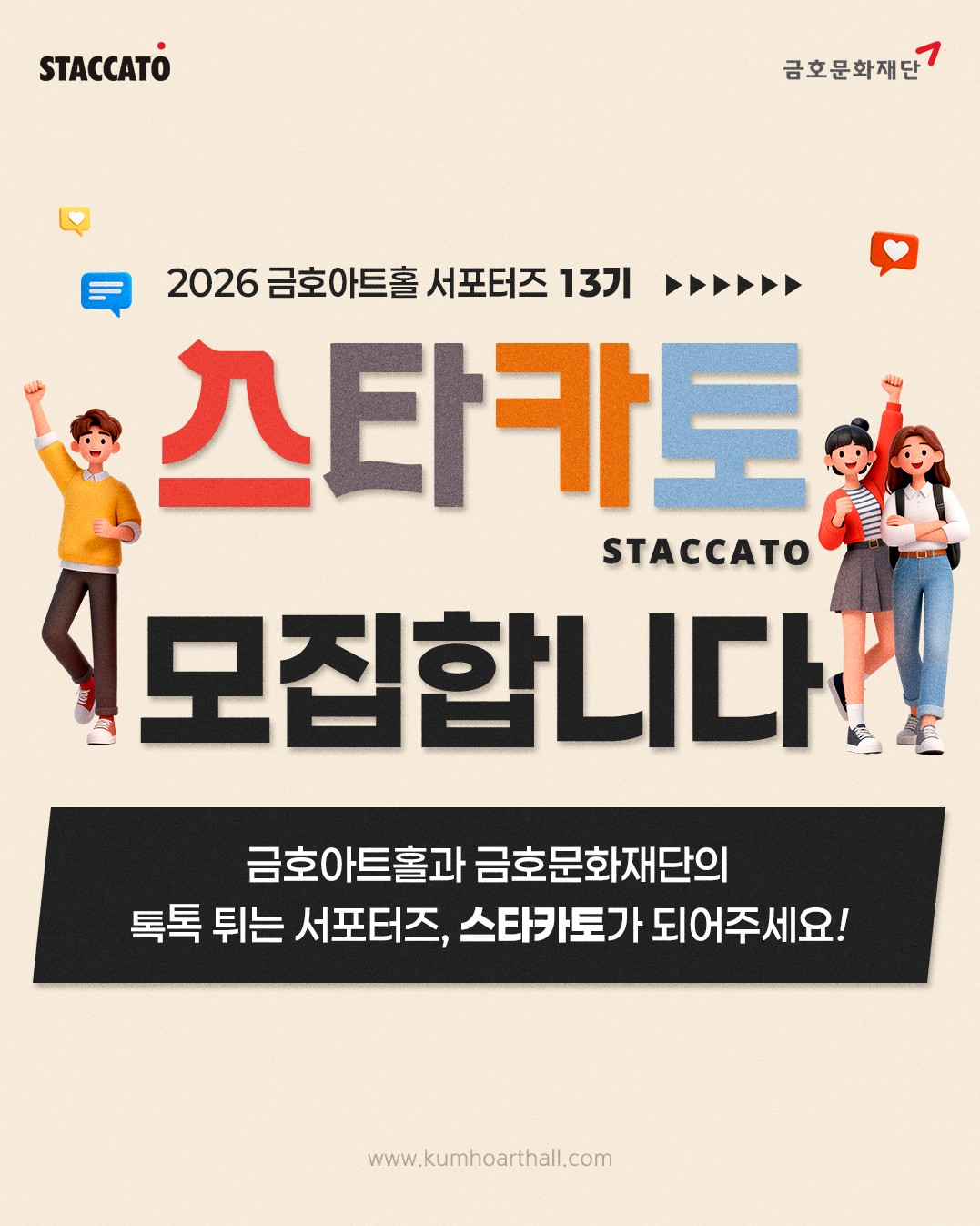 금호문화재단 금호아트홀 서포터즈 [스타카토] 13기 모집